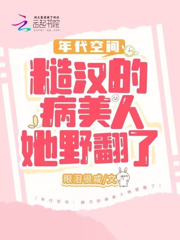 年代空间：糙汉的病美人她野翻了小说封面