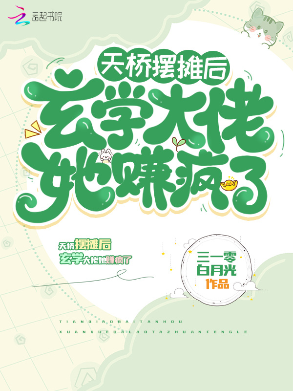 天桥摆摊后，玄学大佬她赚疯了小说封面