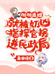 《刚刚退婚，就被奶凶指挥官拐进民政局》封面