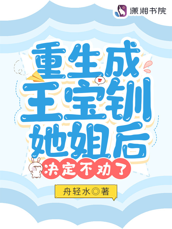 重生成王宝钏她姐后，决定不劝了小说封面