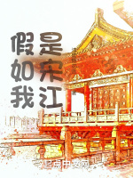 宋江梦入水浒
