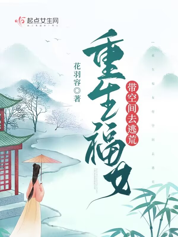 重生福女带空间去逃荒小说封面