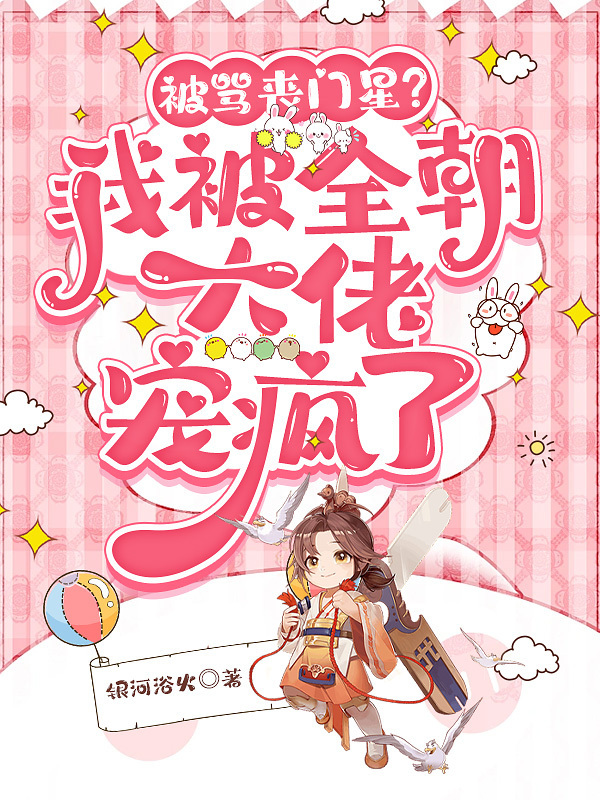 被骂丧门星？我被全朝大佬宠疯了小说封面