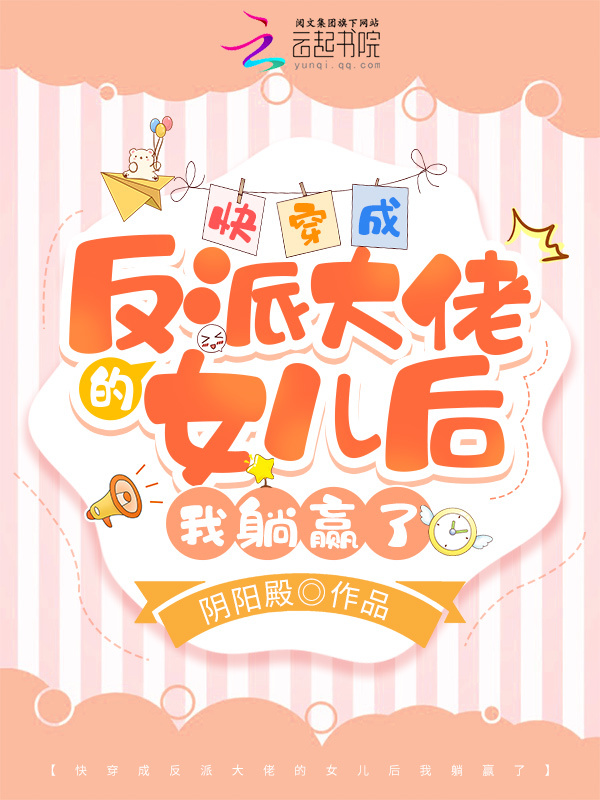 快穿成反派大佬的女儿后我躺赢了小说封面