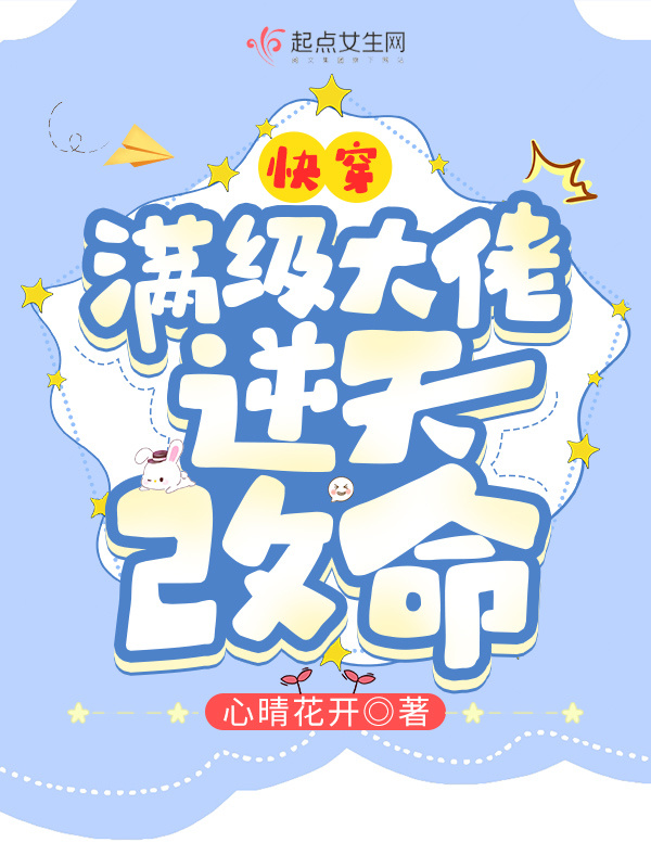 快穿：满级大佬逆天改命小说封面