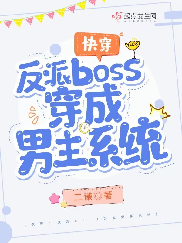 快穿：反派boss穿成男主系统小说封面