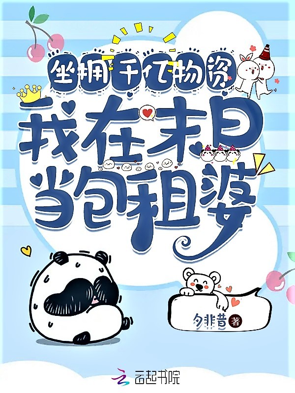 坐拥千亿物资，我在末日当包租婆小说封面