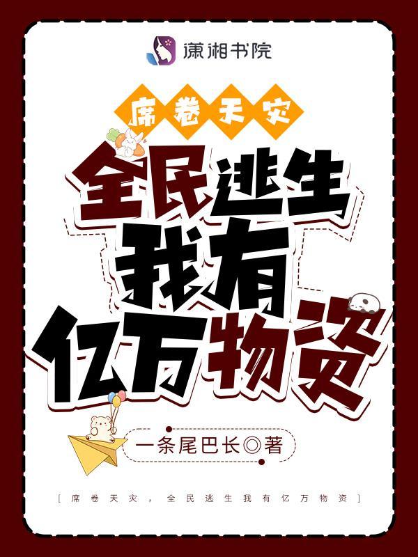 席卷天灾，全民逃生我有亿万物资小说封面