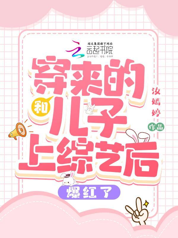 和穿来的儿子上综艺后爆红了小说封面