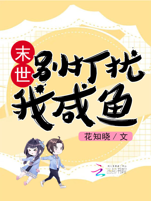 末世：别打扰我咸鱼小说封面