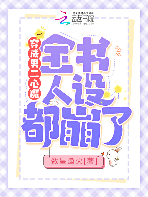 穿成男二心魔，全书人设都崩了小说封面