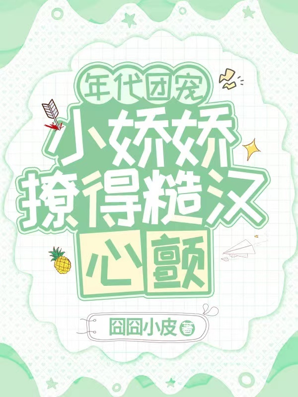 年代团宠，小娇娇撩得糙汉心颤小说封面