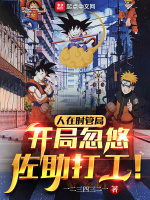 跨次元打工