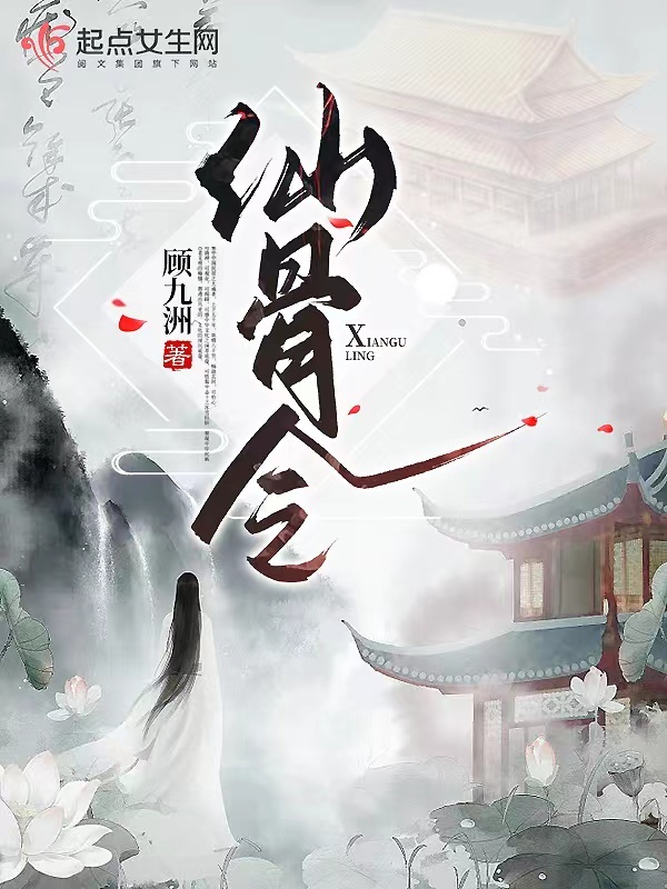 仙骨令小说封面