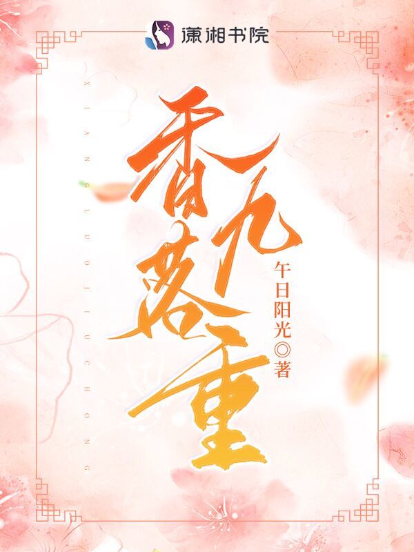 香落九重小说封面