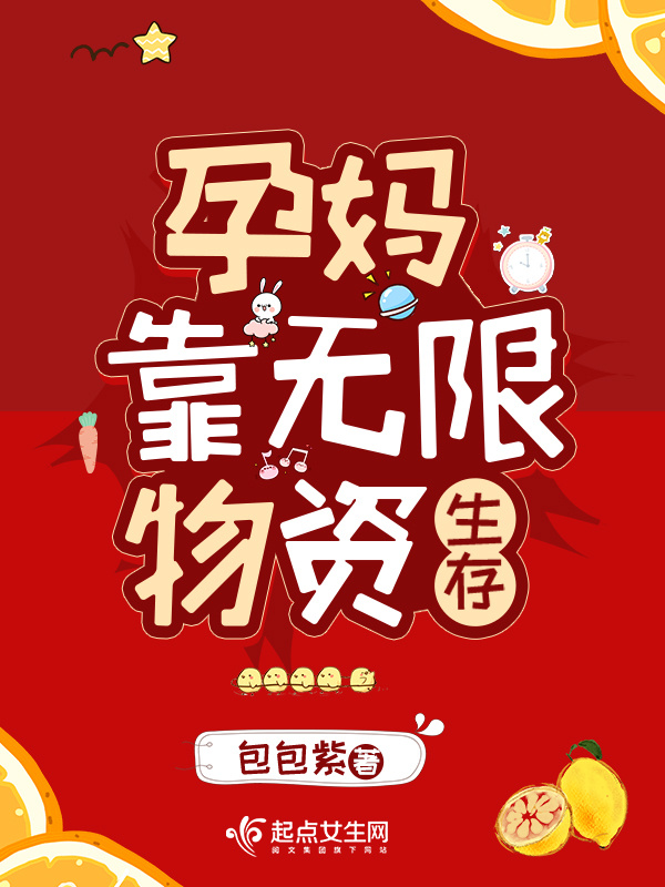 孕妈靠无限物资生存小说封面