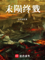 末陨终戮