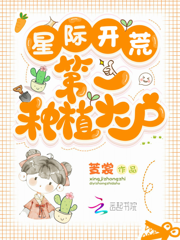 星际开荒：第一种植大户小说封面