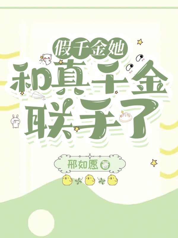 假千金她和真千金联手了小说封面