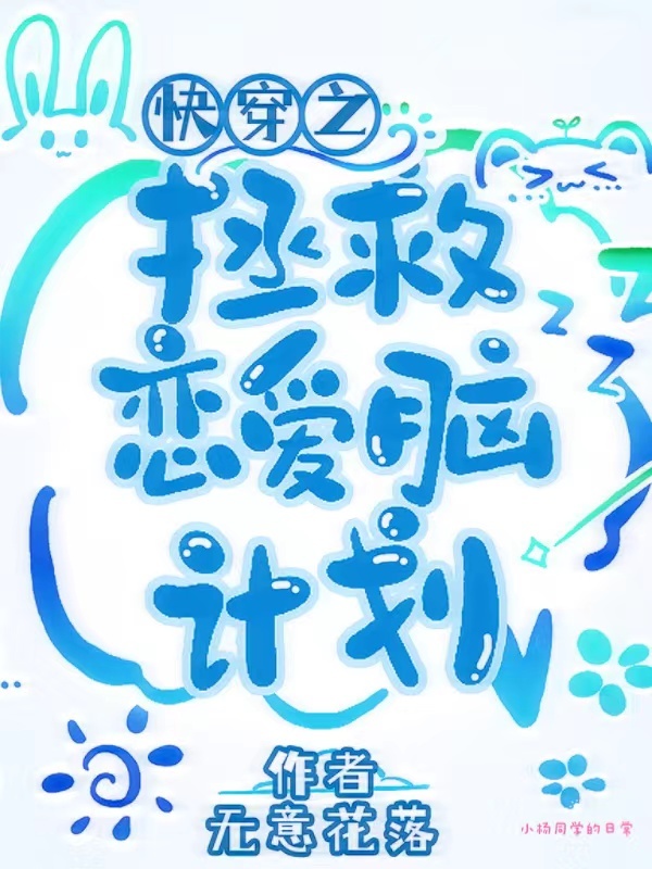 快穿之拯救恋爱脑计划小说封面