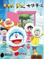哆啦A梦之大雄奇迹