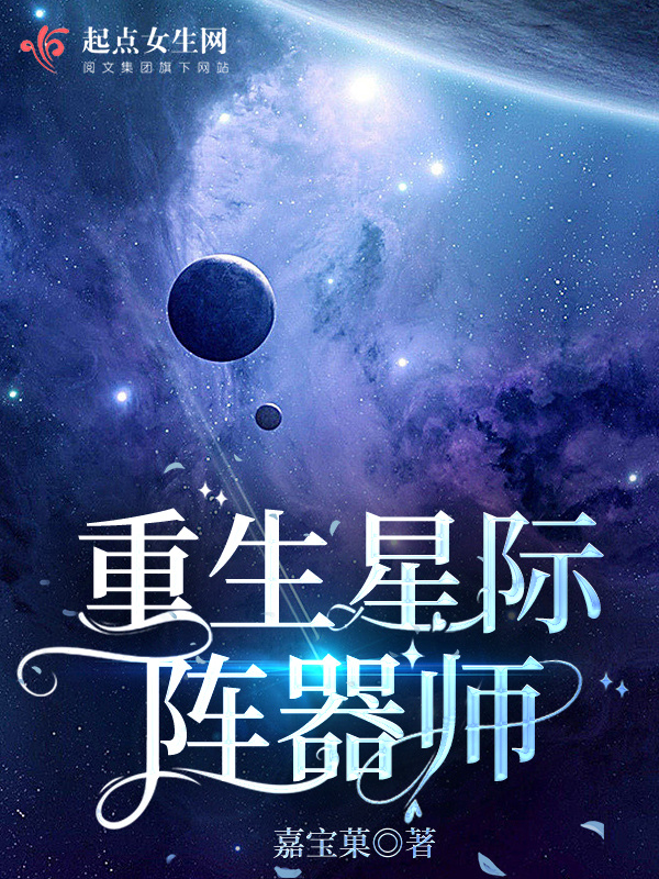 重生星际阵器师小说封面