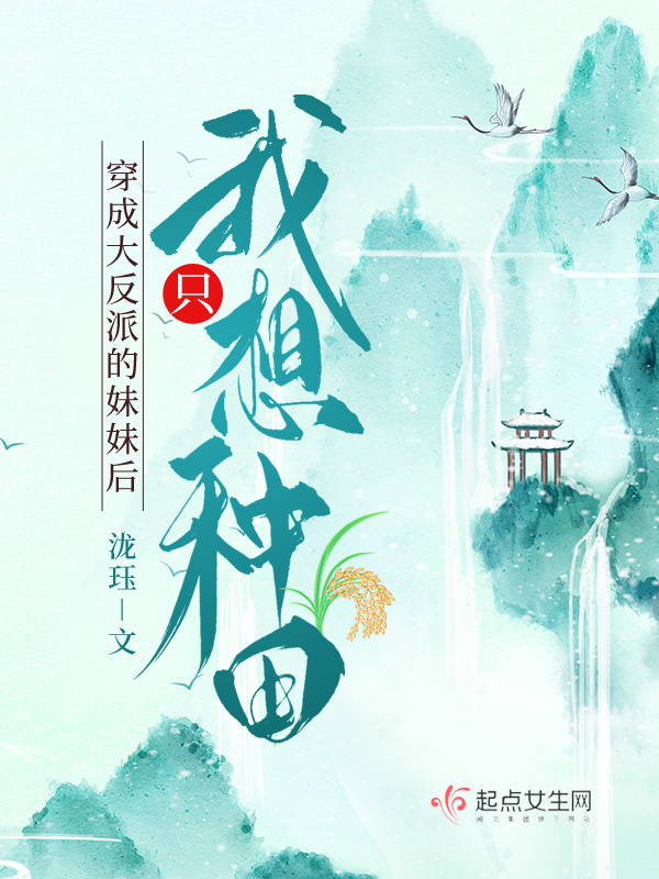 穿成大反派的妹妹后我只想种田小说封面
