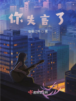 你失言了