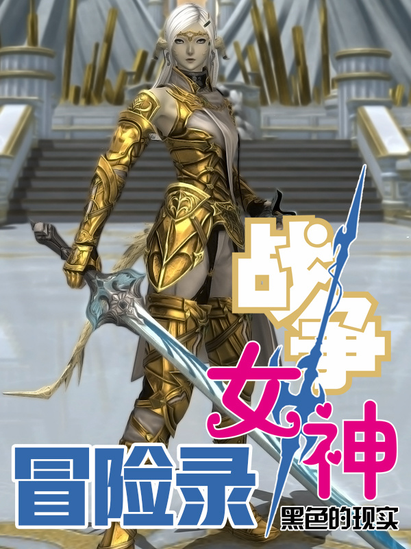 我全职业满级到异世界当战争女神小说封面