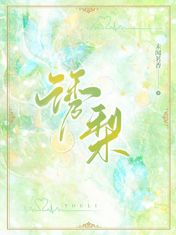 诱梨小说封面