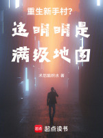 重生新手村？这明明是满级地图！