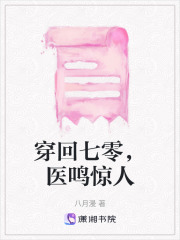 《穿回七零，医鸣惊人》封面