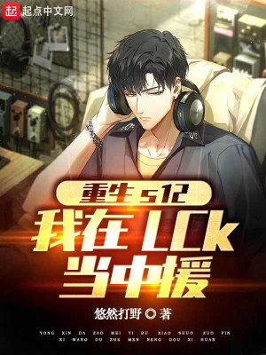 《重生S12我在LCK当中援》封面