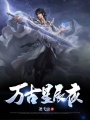 万古星辰夜