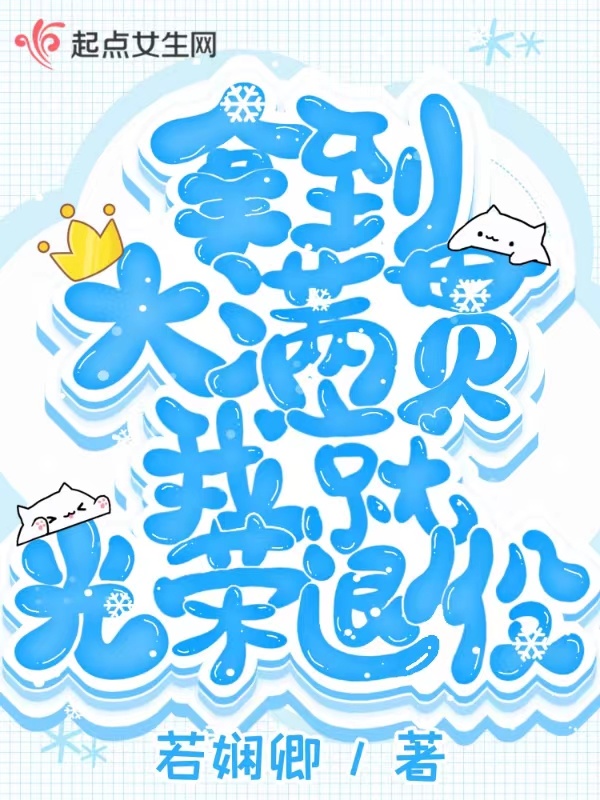 拿到大满贯我就光荣退役小说封面