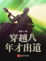 穿越八年才出道：番外