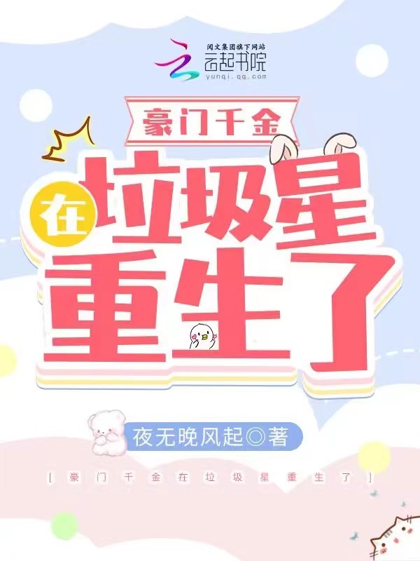 豪门千金在垃圾星重生了小说封面