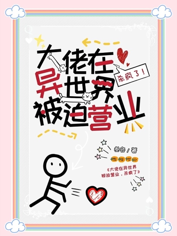 大佬在异世界被迫营业，杀疯了！小说封面