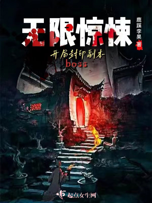 无限惊悚：开局封印副本boss小说封面