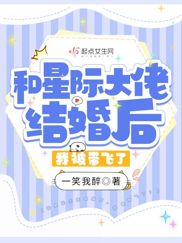 和星际大佬结婚后，我被带飞了！小说封面