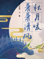 萧萧清风秋月暖