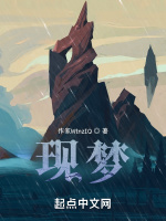 现梦