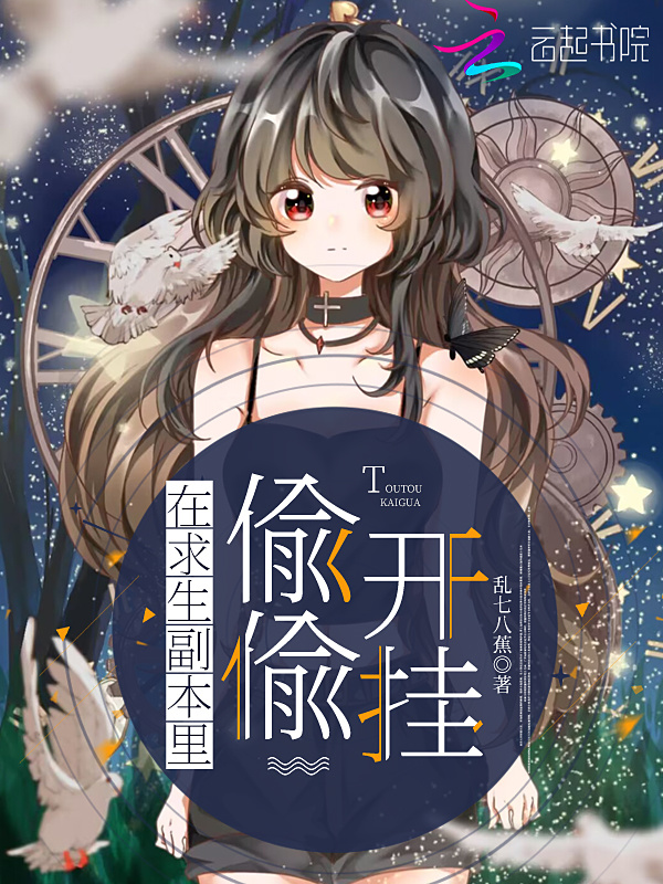 在求生副本里偷偷开挂小说封面