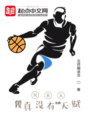 《NBA：我真没有浪费天赋》封面
