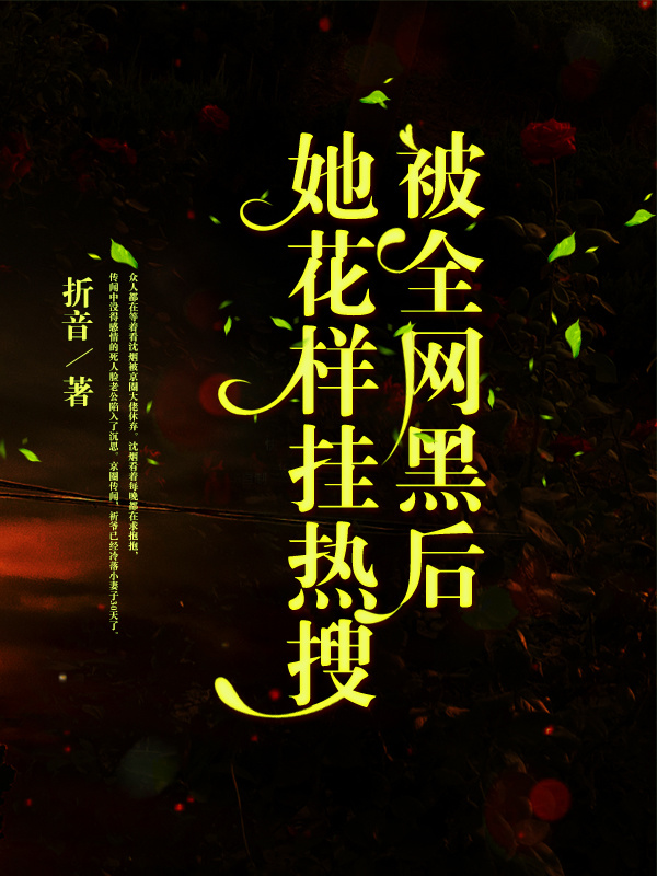 被全网黑后她花样挂热搜小说封面