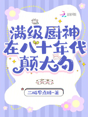 满级厨神在八十年代颠大勺