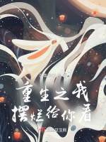 眉骨疤痕伏笔