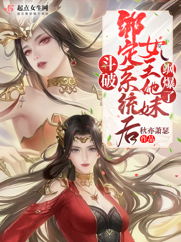 斗破：绑定系统后女王她妹飒爆了小说封面