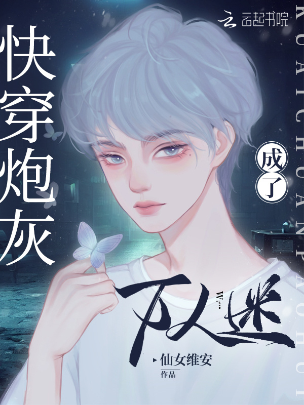 快穿炮灰成了万人迷小说封面