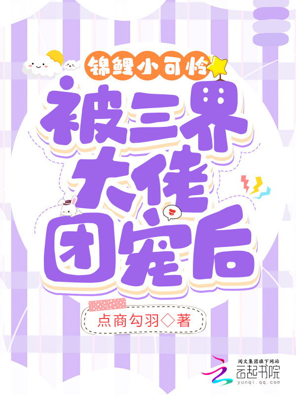 锦鲤小可怜被三界大佬团宠后小说封面